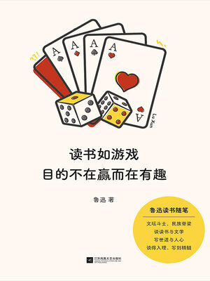 cover image of 读书如游戏，目的不在赢而在有趣